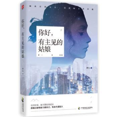 诺森你好,有主见的姑娘沐儿著9787514513622中国致公出版社