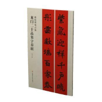 诺森龙门二十品集字春联沈浩编9787547918104上海书画出版社