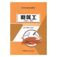 诺森砌筑工罗银燕,吴启东主编9787516016299中国建材工业出版社