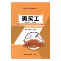 诺森砌筑工罗银燕,吴启东主编9787516016299中国建材工业出版社