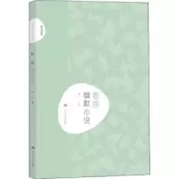 诺森老舍幽默小说舒乙编9787532167913上海文艺出版社