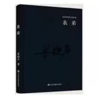 诺森表弟梁晓声著9787514214062文化发展出版社