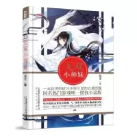 诺森无双小师妹闻雯著9787553506913上海文化出版社