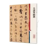 诺森吴说墨迹选孙宝文 编9787532654321上海辞书出版社