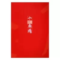 诺森小麻雕周建成主编9787550819481西泠印社出版社