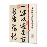 诺森文徵明书过庭复语十节孙宝文9787532654314上海辞书出版社