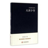 诺森天津少爷肖克凡著9787514214161文化发展出版社