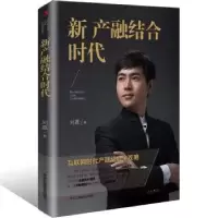 诺森新产融结合时代刘 赢9787515818788中华工商联合出版社