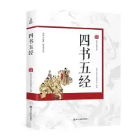诺森四书五经国学经典文库编委会9787541076398四川美术出版社