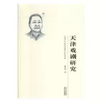 诺森天津戏剧研究甄光俊著9787201133546天津人民出版社