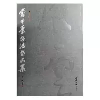 诺森曹中厚书法作品集高渌纹主编9787550820012西泠印社出版社