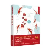 诺森画在墙上的鱼孙玉秀著9787514225068文化发展出版社