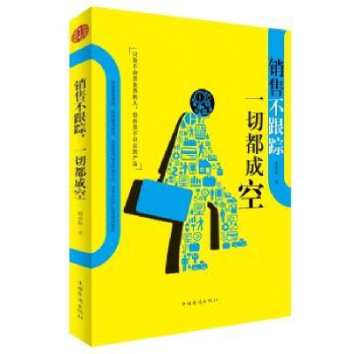 诺森销售不跟踪 一切都成空郑秀珍9787511377890中国华侨出版社