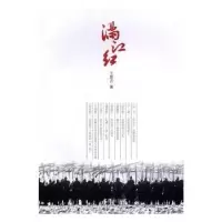 诺森满江红王荣方著97875496190文汇出版社