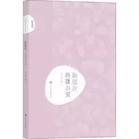 诺森施蛰存 心理小说吴立昌编9787532167937上海文艺出版社