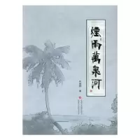 诺森烟雨万泉河朱慧静著9787546980447新疆美术摄影出版社