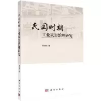 诺森民国时期工业灾害治理研究周石峰著9787030590695科学出版社