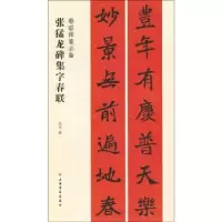 诺森张猛龙碑集字春联沈菊编9787547919163上海书画出版社