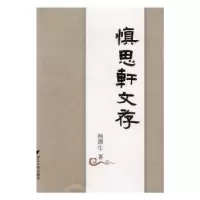 诺森慎思轩文存杨渭生著9787308154291浙江大学出版社