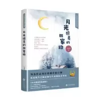 诺森月光照亮的回家路肖建新著9787514225037文化发展出版社