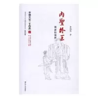 诺森内圣外王:儒家的境界李翔海著9787214175052江苏人民出版社