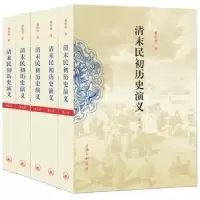 诺森清末民初历史演义董郁青著9787542642745上海三联书店