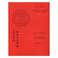 诺森儒学与汉帝国意识形态林聪舜著9787208140967上海人民出版社