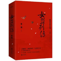 诺森女盟列传(全2册)青湘[著]9787555270676青岛出版社