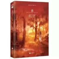 诺森红字(美)霍桑著9787559421005江苏凤凰文艺出版社