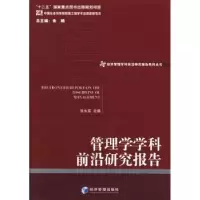 诺森管理学学科前沿研究报告张永军9787509625经济管理出版社