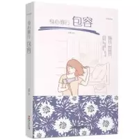 诺森身心修行:绘本典藏版:包容文德9787548054597江西美术出版社