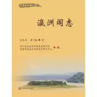 诺森瀛洲阁志苏东来,黄川模著9787550435360西南财经大学出版社
