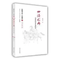 诺森四海之内:民族的形成与变迁高9787214174048江苏人民出版社