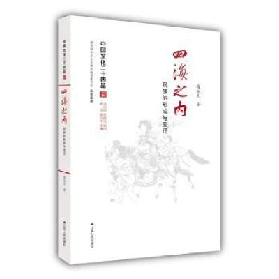 诺森四海之内:民族的形成与变迁高9787214174048江苏人民出版社