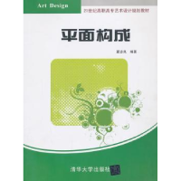 诺森平面构成夏志良编著978730419清华大学出版社