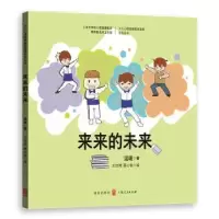 诺森来来的未来温暖著9787543229211格致出版社