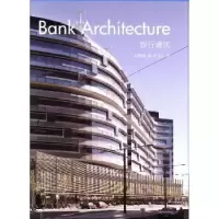 诺森银行建筑刘翰林编9787538182552辽宁科学技术出版社