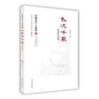 诺森九流十家:思想的争鸣张峰屹著9787214173942江苏人民出版社
