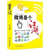 诺森微博是个江湖晓东编著9787563936366北京工业大学出版社