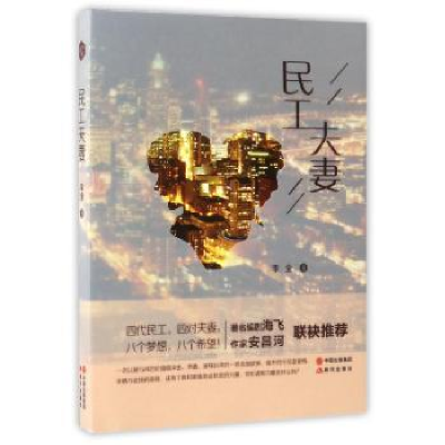 诺森民工李全著9787514356328现代出版社