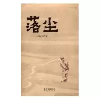 诺森落尘孙向学著9787536081093花城出版社