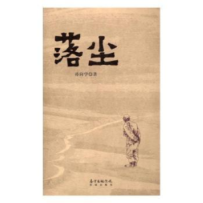 诺森落尘孙向学著9787536081093花城出版社