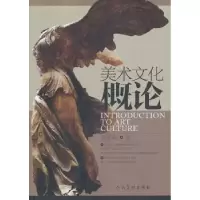诺森美术文化概论刘显成著9787102064888人民美术出版社