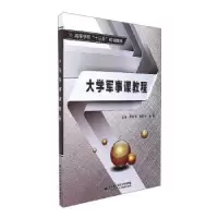 诺森大学军事课教程曹新军9787560644240西安科技大学出版社