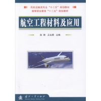 诺森航空工程材料及应用张琳,王仙萌9787118090451国防工业出版社