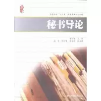 诺森秘书导论李兰英主编9787564217372上海财经大学出版社