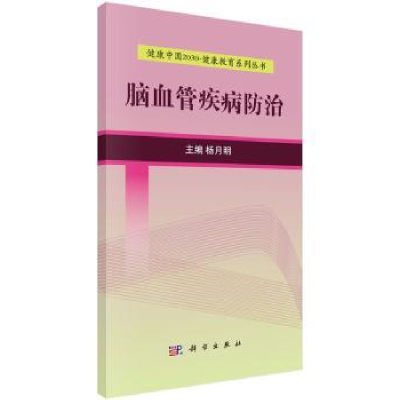 诺森脑血管疾病防治杨月明9787030525222科学出版社