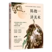 诺森陈抱一讲美术陈抱一著9787571300708江苏凤凰科学技术出版社