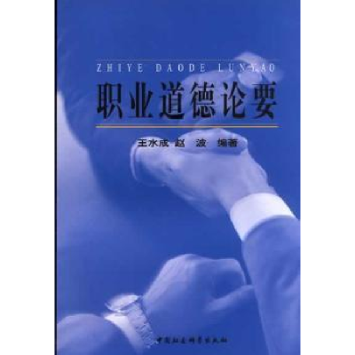 诺森职业道德论要王水成/赵波9787500434313中国社会科学出版社