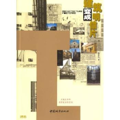 诺森建筑变成明信片陈世良著9787507415520中国城市出版社